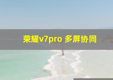 荣耀v7pro 多屏协同